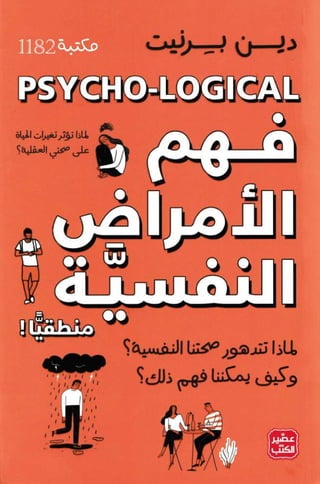 ♠♠فهم الأمراض النفسية منطقيا.pdf