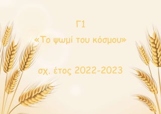 Γ1
«Το ψωμί του κόσμου»
σχ. έτος 2022-2023
 
