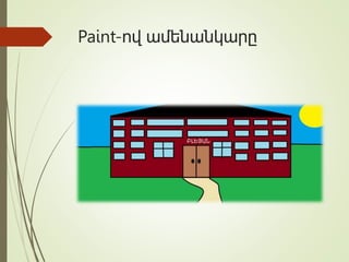 Paint-ով ամենանկարը
 