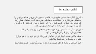 •
‫را‬ ‫قوی‬ ‫ای‬ ‫هسته‬ ‫نیروی‬ ‫از‬ ‫عجیب‬ ‫خاصیت‬ ‫ذرات‬ ‫عظیم‬ ‫های‬ ‫دهنده‬ ‫شتاب‬ ‫امروز‬
‫زی‬ ‫خیلی‬ ‫دماهای‬ ‫در‬ ‫که‬ ‫دهند‬ ‫می‬ ‫نشان‬ ‫ما‬ ‫به‬ ‫ها‬ ‫دستگاه‬ ‫این‬ ‫گذارد‬ ‫می‬ ‫نمایش‬ ‫به‬
‫اد‬
‫نیروی‬ ‫قدرت‬
‫ای‬‫هسته‬
‫کم‬
‫شود‬‫می‬
‫تقید‬ ‫رفتن‬ ‫بین‬ ‫از‬ ‫باعث‬ ‫امر‬ ‫این‬ ‫و‬
‫کوا‬
‫رک‬
‫و‬ ‫ها‬
‫گلوئن‬
‫ها‬
‫شود‬‫می‬
‫به‬ ‫را‬ ‫آنها‬ ‫و‬
‫ذراتی‬
‫کنند‬ ‫می‬ ‫تبدیل‬ ‫آزاد‬
.
•
‫ک‬ ‫رفتار‬ ‫باال‬ ‫بسیار‬ ‫دماهای‬ ‫در‬ ‫الکتریسیته‬ ‫نیروی‬ ‫که‬ ‫است‬ ‫حالی‬ ‫در‬ ‫این‬
‫امال‬
‫شود‬ ‫می‬ ‫افزوده‬ ‫قدرتش‬ ‫بر‬ ‫و‬ ‫دارد‬ ‫معکوس‬
•
‫هم‬ ‫با‬ ‫را‬ ‫نیرو‬ ‫دو‬ ‫این‬ ‫باال‬ ‫خیلی‬ ‫دماهای‬ ‫در‬ ‫بتوانیم‬ ‫که‬ ‫هست‬ ‫این‬ ‫ما‬ ‫هدف‬
‫هم‬
‫ار‬
‫ز‬
‫کنیم‬ ‫پیدا‬ ‫دست‬ ‫بزرگ‬ ‫وحدت‬ ‫به‬ ‫و‬ ‫کنیم‬
•
‫نش‬ ‫شامل‬ ‫را‬ ‫گرانش‬ ‫میدان‬ ‫هنوز‬ ‫چون‬ ‫نیست‬ ‫فراگیر‬ ‫کامال‬ ‫نظریه‬ ‫این‬ ‫البته‬
‫است‬ ‫ده‬
‫ها‬ ‫دهنده‬ ‫شتاب‬
 