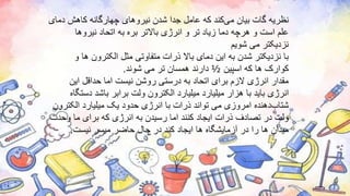 ‫نظریه‬
‫گات‬
‫بیان‬
‫کند‬‫می‬
‫دمای‬ ‫کاهش‬ ‫چهارگانه‬ ‫نیروهای‬ ‫شدن‬ ‫جدا‬ ‫عامل‬ ‫که‬
‫نیروها‬ ‫اتحاد‬ ‫به‬ ‫بره‬ ‫باالتر‬ ‫انرژی‬ ‫و‬ ‫تر‬ ‫زیاد‬ ‫دما‬ ‫هرچه‬ ‫و‬ ‫است‬ ‫علم‬
‫شویم‬ ‫می‬ ‫نزدیکتر‬
‫و‬ ‫ها‬ ‫الکترون‬ ‫مثل‬ ‫متفاوتی‬ ‫ذرات‬ ‫باال‬ ‫دمای‬ ‫این‬ ‫به‬ ‫شدن‬ ‫نزدیکتر‬ ‫با‬
‫کوارک‬
‫که‬ ‫ها‬
‫اسپین‬
½
‫شوند‬ ‫می‬ ‫تر‬ ‫همسان‬ ‫دارند‬
.
‫این‬ ‫حداقل‬ ‫اما‬ ‫نیست‬ ‫روشن‬ ‫درستی‬ ‫به‬ ‫اتحاد‬ ‫برای‬ ‫الزم‬ ‫انرژی‬ ‫مقدار‬
‫میلیارد‬ ‫هزار‬ ‫با‬ ‫باید‬ ‫انرژی‬
‫میلیارد‬
‫دستگاه‬ ‫باشد‬ ‫برابر‬ ‫ولت‬ ‫الکترون‬
‫دهنده‬‫شتاب‬
‫الکترون‬ ‫میلیارد‬ ‫یک‬ ‫حدود‬ ‫انرژی‬ ‫با‬ ‫ذرات‬ ‫تواند‬ ‫می‬ ‫امروزی‬
‫وحدت‬ ‫ما‬ ‫برای‬ ‫که‬ ‫انرژی‬ ‫به‬ ‫رسیدن‬ ‫اما‬ ‫کنند‬ ‫ایجاد‬ ‫ذرات‬ ‫تصادف‬ ‫در‬ ‫ولت‬
‫نیست‬ ‫میسر‬ ‫حاضر‬ ‫حال‬ ‫در‬ ‫کند‬ ‫ایجاد‬ ‫ها‬ ‫آزمایشگاه‬ ‫در‬ ‫را‬ ‫ها‬ ‫میدان‬
.
 