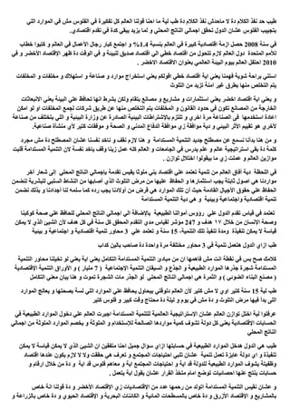 ‫اللي‬ ‫الموارد‬ ‫في‬ ‫مش‬ ‫الفلوس‬ ‫في‬ ‫تفكيرة‬ ‫كل‬ ‫العالم‬ ‫قولنا‬ ‫احنا‬ ‫ما‬ ‫لية‬ ‫طب‬ ‫دة‬ ‫الكالم‬ ‫نفذ‬ ‫ماحدش‬ ‫ال‬ ‫دة‬ ‫الكالم‬ ‫نفذ‬ ‫حد‬ ‫طيب‬
.‫اقتصادي‬ ‫تقدم‬ ‫في‬ ‫كدة‬ ‫يبقي‬ ‫يزيد‬ ‫لما‬ ‫و‬ ‫المحلي‬ ‫الناتج‬ ‫اجمالي‬ ‫تحقق‬ ‫الدول‬ ‫عشان‬ ‫الفلوس‬ ‫بتجييب‬
‫سنة‬ ‫في‬
2008
‫بنسبة‬ ‫العالم‬ ‫في‬ ‫كبيرة‬ ‫اقتصادية‬ ‫ازمة‬ ‫حصل‬
1.4
%
‫خطاب‬ ‫كتبوا‬ ‫و‬ ‫العالم‬ ‫في‬ ‫األعمال‬ ‫رجال‬ ‫كبار‬ ‫اجتمع‬ ‫و‬
‫في‬ ‫و‬ ‫األخضر‬ ‫اإلقتصاد‬ ‫ظهر‬ ‫دة‬ ‫الوقت‬ ‫في‬ ‫و‬ ‫للبيئة‬ ‫صديق‬ ‫اقتصاد‬ ‫الي‬ ‫خطي‬ ‫اقتصاد‬ ‫من‬ ‫تتحول‬ ‫الزم‬ ‫العالم‬ ‫دول‬ ‫المتحدة‬ ‫لألمم‬
2010
. ‫االخضر‬ ‫االقتصاد‬ ‫بعنوان‬ ‫العالمي‬ ‫البيئة‬ ‫بيوم‬ ‫العالم‬ ‫احتفل‬
‫يعني‬ ‫فهمنا‬ ‫شوية‬ ‫براحة‬ ‫استني‬
‫المخلفات‬ ‫و‬ ‫مخلفات‬ ‫و‬ ‫استهالك‬ ‫و‬ ‫صناعة‬ ‫و‬ ‫موارد‬ ‫استخراج‬ ‫يعني‬ ‫اقولكم‬ ‫خطي‬ ‫اقتصاد‬ ‫اية‬
‫التلوث‬ ‫من‬ ‫تزيد‬ ‫امنة‬ ‫غير‬ ‫بطرق‬ ‫منها‬ ‫التخلص‬ ‫يتم‬
‫االنبعاثات‬ ‫يعني‬ ‫البيئة‬ ‫علي‬ ‫تحافظ‬ ‫انها‬ ‫بشرط‬ ‫ولكن‬ ‫بتقام‬ ‫مصانع‬ ‫و‬ ‫مشاريع‬ ‫و‬ ‫استثمارات‬ ‫يعني‬ ‫اخضر‬ ‫اقتصاد‬ ‫اية‬ ‫يعني‬ ‫و‬
‫تك‬ ‫المصانع‬ ‫من‬ ‫الخارجة‬
‫امكن‬ ‫لو‬ ‫او‬ ‫المخلفات‬ ‫لجمع‬ ‫شركات‬ ‫طريق‬ ‫عن‬ ‫منها‬ ‫التخلص‬ ‫يتم‬ ‫المخلفات‬ ‫و‬ ‫القانون‬ ‫حدود‬ ‫في‬ ‫ون‬
‫صناعة‬ ‫من‬ ‫بتختلف‬ ‫اللي‬ ‫و‬ ‫البيئية‬ ‫وزارة‬ ‫عن‬ ‫الصادرة‬ ‫البيئية‬ ‫باإلشتراطات‬ ‫تلتزم‬ ‫و‬ ‫اخري‬ ‫مرة‬ ‫الصناعة‬ ‫فى‬ ‫استخدمها‬ ‫اعادة‬
‫ا‬ ‫الدفاع‬ ‫موافقة‬ ‫زي‬ ‫موافقة‬ ‫دية‬ ‫و‬ ‫البيئي‬ ‫األثر‬ ‫تقييم‬ ‫هو‬ ‫ألخري‬
.‫صناعية‬ ‫منشأة‬ ‫ألي‬ ‫كتير‬ ‫موفقات‬ ‫و‬ ‫الصحة‬ ‫و‬ ‫لمدني‬
‫مجرد‬ ‫مش‬ ‫دة‬ ‫المصطلح‬ ‫عشان‬ ‫نفسنا‬ ‫ناخد‬ ‫و‬ ‫نقف‬ ‫الزم‬ ‫هنا‬ ‫و‬ ‫المستدامة‬ ‫التنمية‬ ‫جديد‬ ‫مصطلح‬ ‫عن‬ ‫نسمع‬ ‫بدأنا‬ ‫هنا‬ ‫من‬ ‫و‬
‫المستد‬ ‫التنمية‬ ‫الن‬ ‫نفسة‬ ‫ياخد‬ ‫وقف‬ ‫زينا‬ ‫عمل‬ ‫كله‬ ‫العالم‬ ‫و‬ ‫الجامعات‬ ‫في‬ ‫يدرس‬ ‫علم‬ ‫و‬ ‫عالم‬ ‫استراتيجية‬ ‫بقي‬ ‫دة‬ ‫كلمة‬
‫ام‬
‫قلبت‬ ‫ة‬
. ‫توازن‬ ‫اختالل‬ ‫بيقولوا‬ ‫ما‬ ‫زي‬ ‫عملت‬ ‫و‬ ‫العالم‬ ‫موازين‬
‫في‬
‫اللحظة‬
‫أفاق‬ ‫دية‬
‫العالم‬
‫من‬
‫تنمية‬
‫تعتمد‬
‫علي‬
‫اقتصاد‬
‫بني‬
‫المحلي‬ ‫الناتج‬ ‫بإجمالي‬ ‫تقدمة‬ ‫يقيس‬ ‫ملوثا‬
‫إلى‬
‫شعار‬
‫آ‬
‫خر‬
‫مواردنا‬
‫من‬ ‫عليها‬ ‫الحفاظ‬ ‫و‬ ‫استثمارها‬ ‫يجب‬ ‫ثابتة‬ ‫اصول‬ ‫هي‬
‫مرض‬
‫التلوث‬
‫الذي‬
‫أصابها‬
‫من‬
‫النشاط‬
‫السلبي‬
‫للبشرية‬
‫لن‬
‫ضمن‬
‫الحفاظ‬
‫علي‬
‫حقوق‬
‫األجيال‬
‫القادمة‬
‫حيث‬
‫أن‬
‫تلك‬
‫الموارد‬
‫هي‬
‫قرض‬
‫من‬
‫أوالدنا‬
‫يجب‬
‫رده‬
‫كما‬
‫سلمه‬
‫لنا‬
‫أجدادنا‬
‫و‬
‫بذلك‬
‫نضمن‬
‫تنمية‬
‫اقتصادية‬
‫واجتماعية‬
‫وبيئية‬
‫و‬
‫دية‬ ‫هي‬
‫التنمية‬
‫المستدامة‬
‫تعتمد‬
‫علي‬ ‫الدول‬ ‫تقدم‬ ‫قياس‬ ‫في‬
‫رؤوس‬
‫أموالنا‬
‫الطبيعية‬
‫باإلضافة‬
‫للحافظ‬ ‫المحلي‬ ‫الناتج‬ ‫اجمالي‬ ‫الي‬
‫علي‬
‫صحة‬
‫كو‬
‫كبنا‬
‫وصحة‬
‫اإلنسان‬
‫من‬
‫خالل‬
١٧
‫هدف‬
‫و‬
247
‫مؤشر‬
‫لقياس‬
‫مدي‬
‫التقدم‬
‫سنة‬ ‫كل‬ ‫المحقق‬
‫في‬
‫كل‬
‫يمكن‬ ‫ال‬ ‫الذي‬ ‫الشيئ‬ ‫ألن‬ ‫هدف‬
‫تنفيذة‬ ‫يمكن‬ ‫ال‬ ‫قياسة‬
‫ومدة‬
‫تنفيذ‬
‫تلك‬
،‫التنمية‬
15
‫علي‬ ‫تعتمد‬ ‫و‬ ‫سنة‬
3
‫بيئي‬ ‫و‬ ‫اجتماعية‬ ‫و‬ ‫اقتصادية‬ ‫تنمية‬ ‫محاور‬
‫ة‬
‫في‬ ‫تنمية‬ ‫هتعمل‬ ‫الدول‬ ‫ازاي‬ ‫طب‬
3
‫كداب‬ ‫بالين‬ ‫صاحب‬ ‫دة‬ ‫واحدة‬ ‫مرة‬ ‫مختلفة‬ ‫محاور‬
‫التنمية‬ ‫محاور‬ ‫تخيلنا‬ ‫لو‬ ‫يعني‬ ‫اية‬ ‫يعني‬ ‫التكامل‬ ‫المستدامة‬ ‫التنمية‬ ‫مبادئ‬ ‫من‬ ‫ان‬ ‫فاهمها‬ ‫مش‬ ‫انت‬ ‫نقطة‬ ‫في‬ ‫بس‬ ‫صح‬ ‫كالمك‬
‫اإل‬ ‫التنمية‬ ‫السيقان‬ ‫و‬ ‫الجذع‬ ‫و‬ ‫الطبيعية‬ ‫الموارد‬ ‫جذرها‬ ‫شجرة‬ ‫المستدامة‬
( ‫جتماعية‬
7
‫اإلقتصادية‬ ‫التنمية‬ ‫األوراق‬ ‫و‬ ) ‫مليار‬
‫التكامل‬ ‫معني‬ ‫يبان‬ ‫هنا‬ ‫و‬ ‫تموت‬ ‫الشجرة‬ ‫مات‬ ‫الجذر‬ ‫لو‬ ‫المحلي‬ ‫الناتج‬ ‫اجمالي‬ ‫هي‬ ‫الثمرة‬ ‫و‬ ) ‫الضوئي‬ ‫البناء‬ ‫مصنع‬ (
‫لية‬ ‫طب‬
15
‫الموارد‬ ‫يعالج‬ ‫و‬ ‫بصحتها‬ ‫لسة‬ ‫اللي‬ ‫الموارد‬ ‫علي‬ ‫يحافظ‬ ‫بيحاول‬ ‫دلوقتي‬ ‫العالم‬ ‫ألن‬ ‫كتير‬ ‫مش‬ ‫ال‬ ‫اوي‬ ‫كتير‬ ‫سنة‬
‫كتير‬ ‫فلوس‬ ‫و‬ ‫كبير‬ ‫وقت‬ ‫محتاج‬ ‫دة‬ ‫ليلة‬ ‫و‬ ‫يوم‬ ‫في‬ ‫مش‬ ‫دة‬ ‫و‬ ‫التلوث‬ ‫مرض‬ ‫فيها‬ ‫بدأ‬ ‫اللى‬
‫المست‬ ‫للتنمية‬ ‫العالمية‬ ‫اإلستراتيجية‬ ‫عشان‬ ‫العالم‬ ‫توازن‬ ‫اختل‬ ‫لية‬ ‫عرفتوا‬
‫في‬ ‫الطبيعية‬ ‫الموارد‬ ‫دخول‬ ‫علي‬ ‫العالم‬ ‫اجبرت‬ ‫دامة‬
‫اجمالي‬ ‫من‬ ‫الملوثة‬ ‫الموارد‬ ‫يخصم‬ ‫و‬ ‫الملوثة‬ ‫و‬ ‫لإلستخدام‬ ‫الصالحة‬ ‫مواردها‬ ‫كمية‬ ‫تشوف‬ ‫دولة‬ ‫كل‬ ‫يعني‬ ‫اإلقتصادية‬ ‫الحسابات‬
‫المحلي‬ ‫الناتج‬
‫الشيئ‬ ‫ان‬ ‫متفقين‬ ‫احنا‬ ‫جميل‬ ‫سؤال‬ ‫ازاي‬ ‫حسابتها‬ ‫في‬ ‫الطبيعية‬ ‫الموارد‬ ‫هدخل‬ ‫الدول‬ ‫هي‬ ‫طيب‬
‫يمكن‬ ‫ال‬ ‫قياسة‬ ‫يمكن‬ ‫ال‬ ‫الذي‬
‫اقتصاد‬ ‫عندها‬ ‫يكون‬ ‫الزم‬ ‫ال‬ ‫وال‬ ‫حققت‬ ‫هي‬ ‫تعرف‬ ‫و‬ ‫المجتمع‬ ‫احتياجات‬ ‫تلبي‬ ‫عشان‬ ‫تنمية‬ ‫تعمل‬ ‫عايزة‬ ‫دولة‬ ‫اي‬ ‫و‬ ‫تنفيذة‬
‫و‬ ‫ارقام‬ ‫خالل‬ ‫من‬ ‫دة‬ ‫و‬ ‫اية‬ ‫قد‬ ‫فلوس‬ ‫معاهم‬ ‫و‬ ‫اية‬ ‫المجتمع‬ ‫احتياجات‬ ‫و‬ ‫اية‬ ‫قد‬ ‫للدولة‬ ‫الطبيعية‬ ‫الموارد‬ ‫يشوف‬ ‫وظفيتة‬
‫عن‬ ‫ينتج‬ ‫حسابات‬
. ‫يتعمل‬ ‫اية‬ ‫يقول‬ ‫عشان‬ ‫القرار‬ ‫متخذ‬ ‫امام‬ ‫توضع‬ ‫احصائيات‬ ‫ها‬
‫خاص‬ ‫انة‬ ‫قولنا‬ ‫دة‬ ‫و‬ ‫األخضر‬ ‫اإلقتصاد‬ ‫زي‬ ‫اإلقتصاديات‬ ‫من‬ ‫عدد‬ ‫رحمها‬ ‫من‬ ‫اتولد‬ ‫المستدامة‬ ‫التنمية‬ ‫نقيس‬ ‫عشان‬ ‫و‬
‫و‬ ‫بالزراعة‬ ‫خاص‬ ‫دة‬ ‫و‬ ‫الحيوي‬ ‫اإلقتصاد‬ ‫و‬ ‫البحرية‬ ‫الكائنات‬ ‫و‬ ‫المائية‬ ‫بالمسطحات‬ ‫خاص‬ ‫دة‬ ‫و‬ ‫األزرق‬ ‫اإلقتصاد‬ ‫و‬ ‫بالمشاريع‬
 