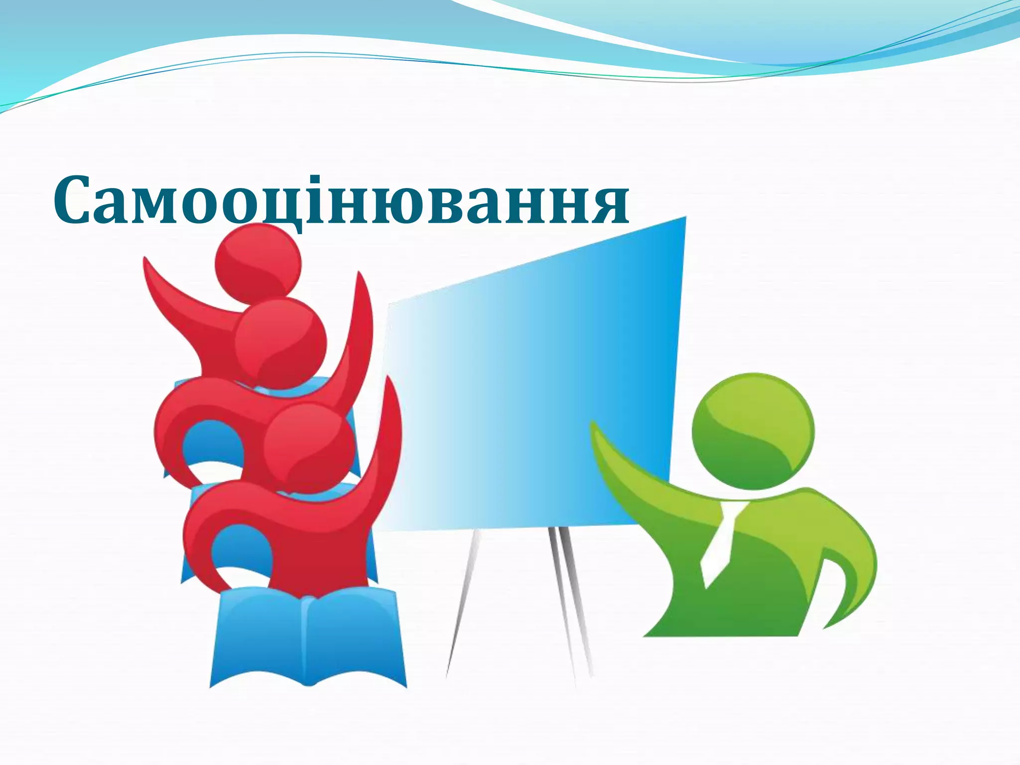 Самооцінювання.ppt