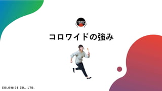 コロワイドの強み
 