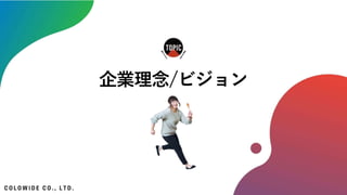 企業理念/ビジョン
 