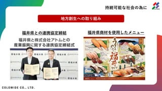 福井県との連携協定締結 福井県商材を使用したメニュー
地方創生への取り組み
持続可能な社会の為に
 