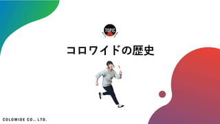 コロワイドの歴史
 