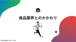 食品業界とのかかわり
 
