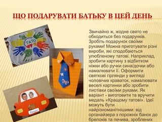 Що можна подарувати татові на миколая