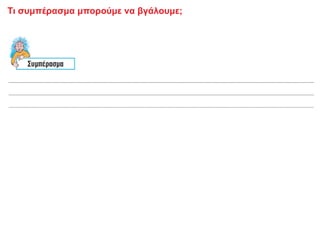 Τι συμπέρασμα μπορούμε να βγάλουμε;
 