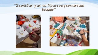 ΄΄Στολίδια για το Χριστουγεννιάτικο
bazzar΄΄
 