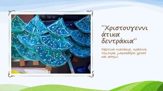 ΄΄Χριστουγεννι
άτικα
δεντράκια΄΄
Χάρτινα πιατάκια, πράσινη
τέμπερα, μαρκαδόροι χρυσό
και ασημί.
 