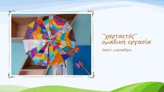 ΄΄χαρταετός΄΄
ομαδική εργασία
Χαρτί, μαρκαδόροι
 