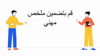 ‫ق‬
‫بتضمي‬
‫ملبص‬
‫مهني‬
 