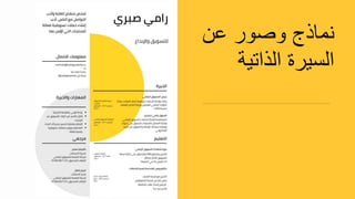 ‫ع‬ ‫وصور‬ ‫نماذج‬
‫الذاتية‬ ‫السيرة‬
 