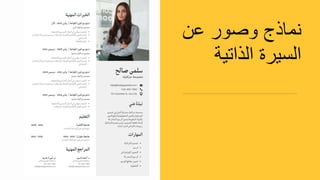 ‫ع‬ ‫وصور‬ ‫نماذج‬
‫الذاتية‬ ‫السيرة‬
 