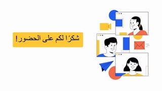 ‫ا‬‫شكر‬
‫لك‬
‫على‬
‫الحضور‬
!
 