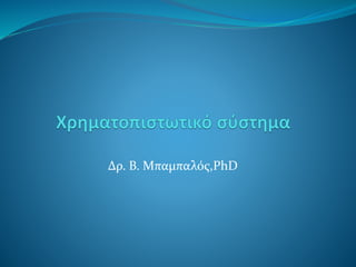 Δρ. Β. Μπαμπαλός,PhD
 