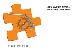 ΦΕ9: ΦΥΣΙΚΟ ΑΕΡΙΟ -
ΕΝΑ ΠΟΛΥΤΙΜΟ ΑΕΡΙΟ
 