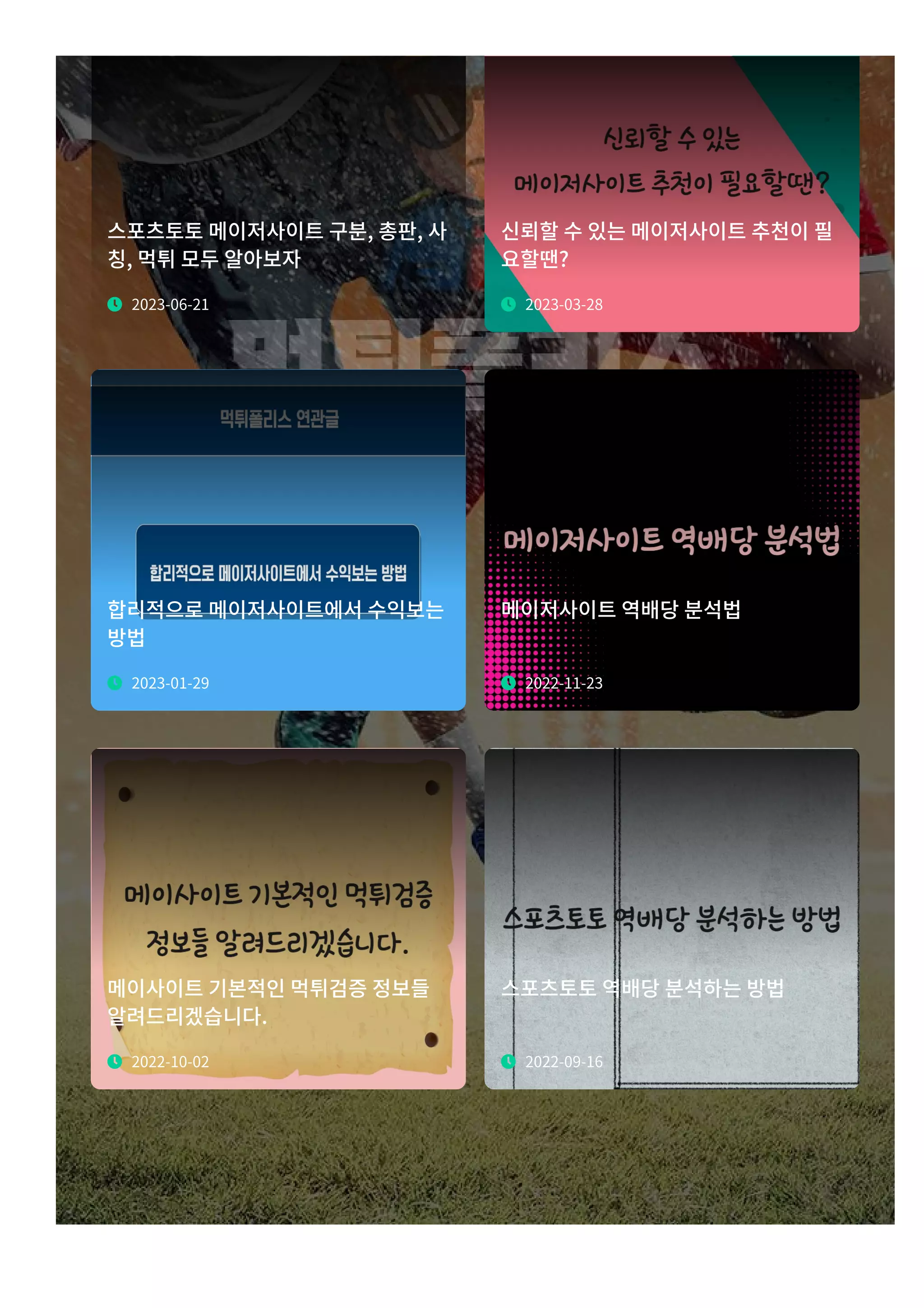 스포츠토토 메이저사이트 구분r 총판r 사
칭r 먹튀 모두 알아보자
 2023-06-21
신뢰할 수 있는 메이저사이트 추천이 필
요할땐x
 2023-03-28
합리적으로 메이저사이트에서 수익보는
방법
 2023-01-29
메이저사이트 역배당 분석법
 2022-11-23
메이사이트 기본적인 먹튀검증 정보들
알려드리겠습니다t
 2022-10-02
스포츠토토 역배당 분석하는 방법
 2022-09-16
 