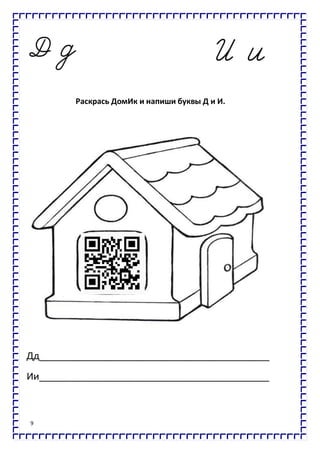 9
Раскрась ДомИк и напиши буквы Д и И.
Дд___________________________________________
Ии___________________________________________
 