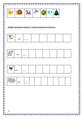 15
Найди пропавшие буквы и получи названия животных
брн ______
Крв ______
врн ____
нсрг ____
 