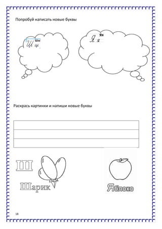 18
Попробуй написать новые буквы
Раскрась картинки и напиши новые буквы
 