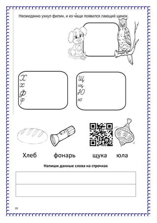 20
Хлеб фонарь щука юла
Напиши данные слова на строчках
 