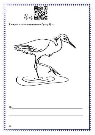 22
Раскрась цаплю и напиши букву Ц ц.
Цц_________________________________________________
 
