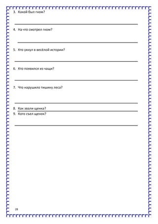 28
3. Какой был гном?
4. На что смотрел гном?
5. Кто ухнул в весёлой истории?
6. Кто появился из чащи?
7. Что нарушило тишину леса?
8. Как звали щенка?
9. Кого съел щенок?
 