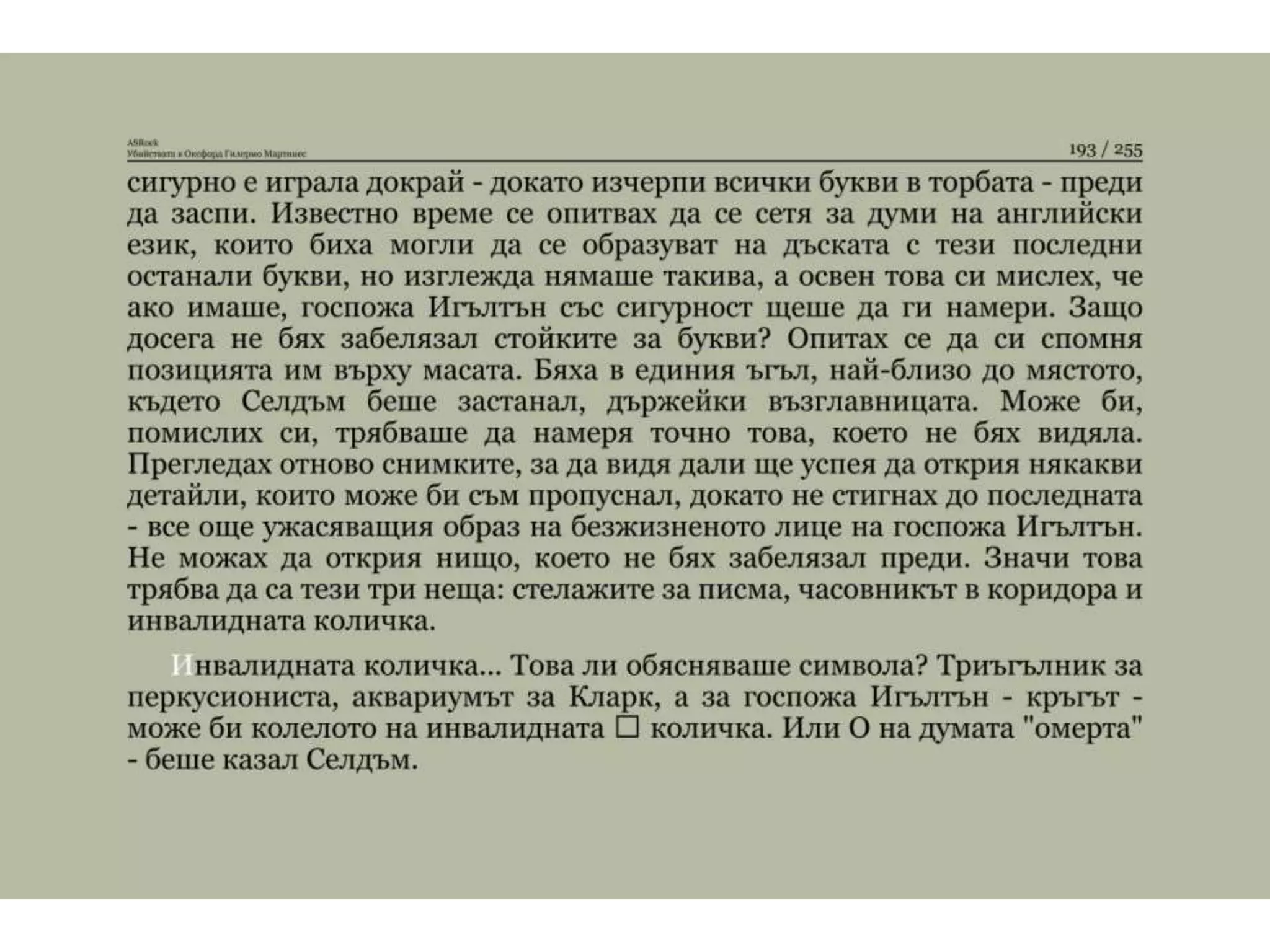 Убийствата в Оксфорд.pptx