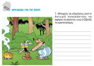 1. Μπορείς να εξηγήσεις γιατί ο
Αστερίξ αναγκάστηκε να
αφήσει το ακόντιο, ενώ ο Οβελίξ
το κρατά ακόμη;
 