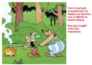 Γιατί ο Αστερίξ
αναγκάστηκε να
αφήσει το ακόντιο,
ενώ ο Οβελίξ το
κρατά ακόμη;
Σας έχει συμβεί
ποτέ κάτι
παρόμοιο;
 