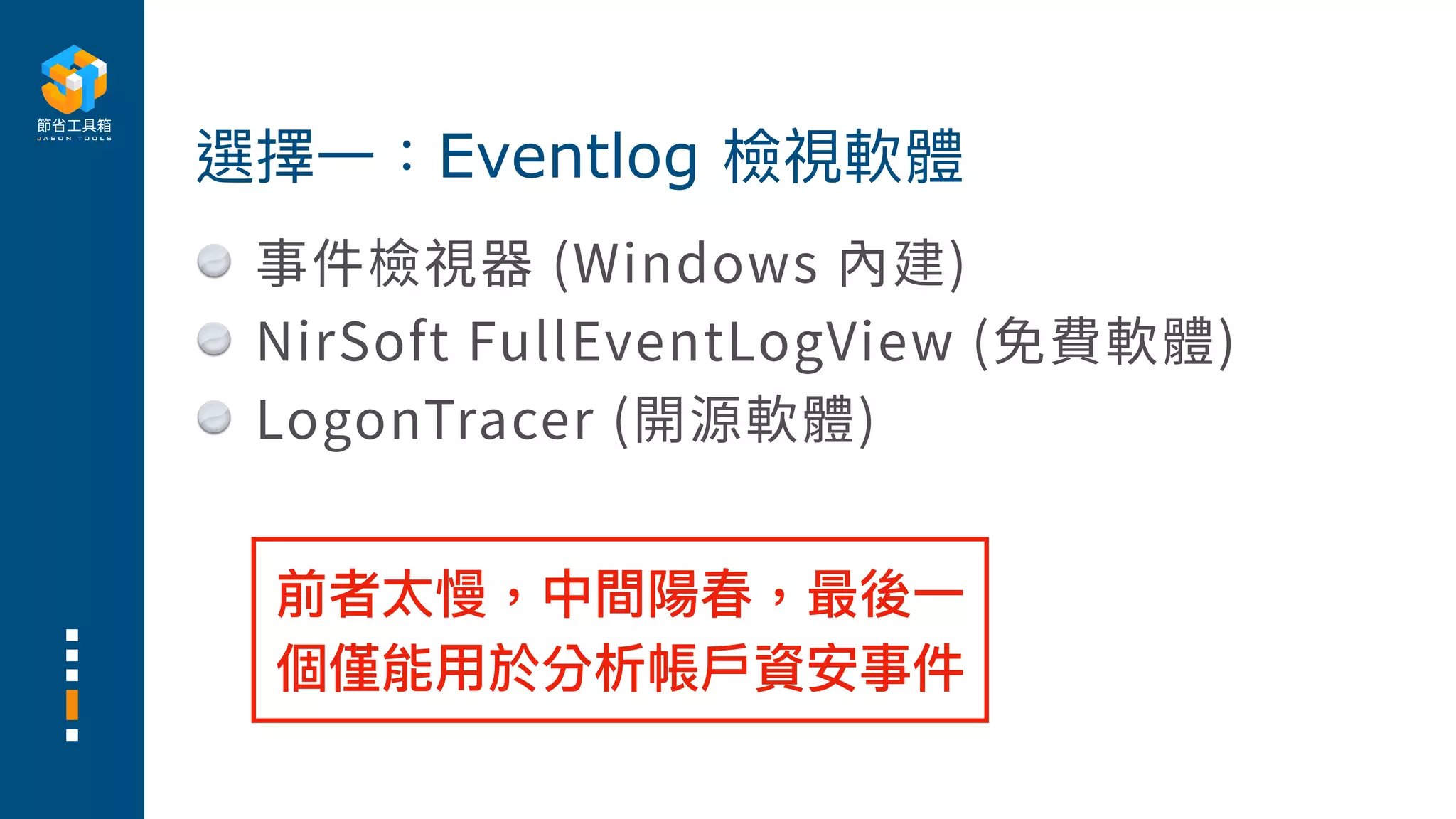 事件檢視器 (Windows 內建)
NirSoft FullEventLogView (免費軟體)
LogonTracer (開源軟體)
選擇⼀：Eventlog 檢視軟體
前者太慢，中間陽春，最後⼀
個僅能⽤於分析帳⼾資安事件
 