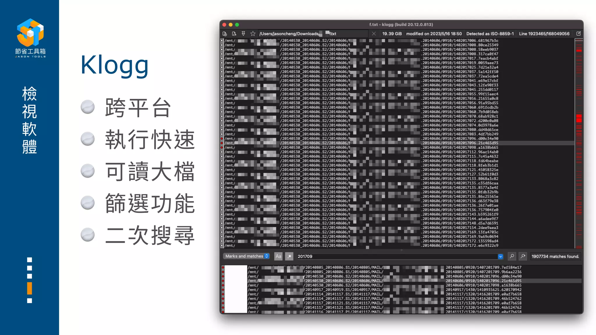 檢
視
軟
體
跨平台
執⾏快速
可讀⼤檔
篩選功能
⼆次搜尋
Klogg
 
