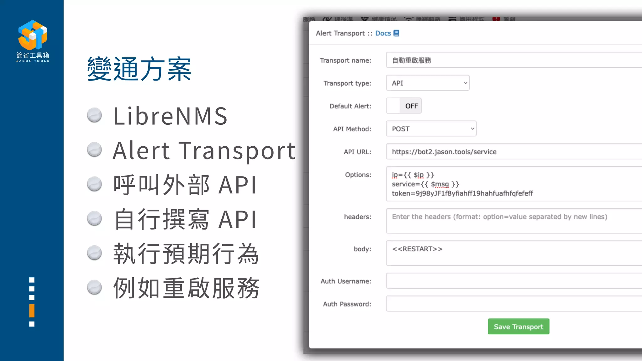 LibreNMS
Alert Transport
呼叫外部 API
⾃⾏撰寫 API
執⾏預期⾏為
例如重啟服務
變通⽅案
 