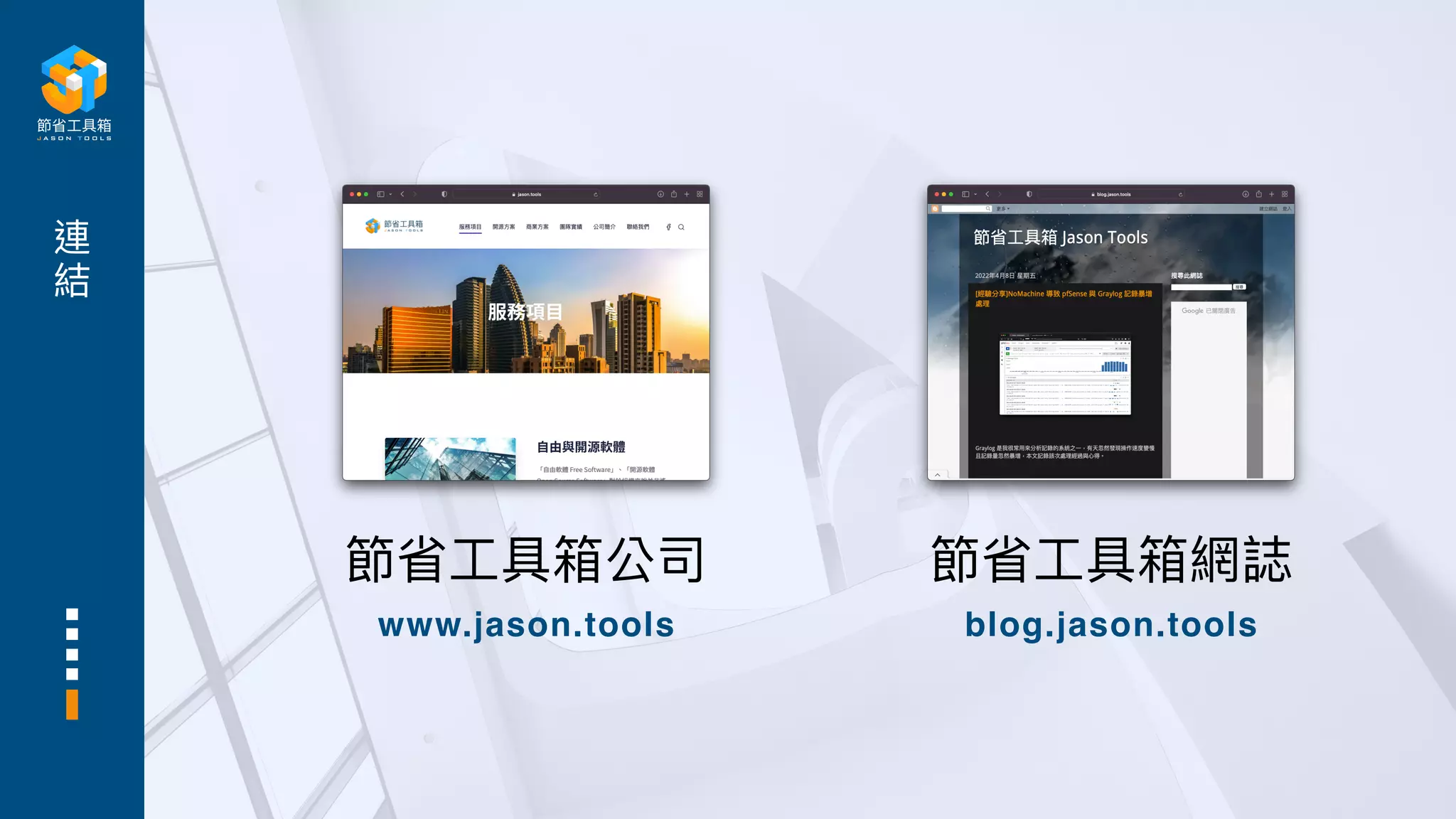 節省⼯具箱公司
www.jason.tools
節省⼯具箱網誌
blog.jason.tools
連
結
 