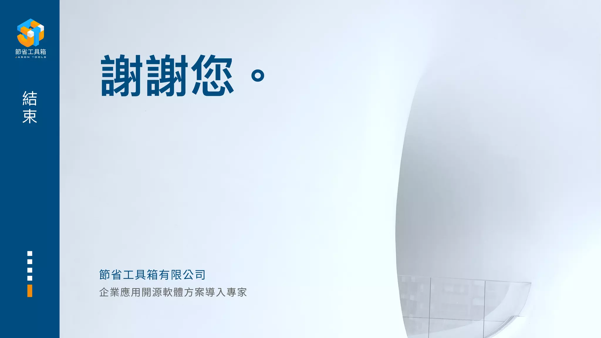 謝謝您。
節省⼯具箱有限公司
結
束
企業應⽤開源軟體⽅案導⼊專家
 