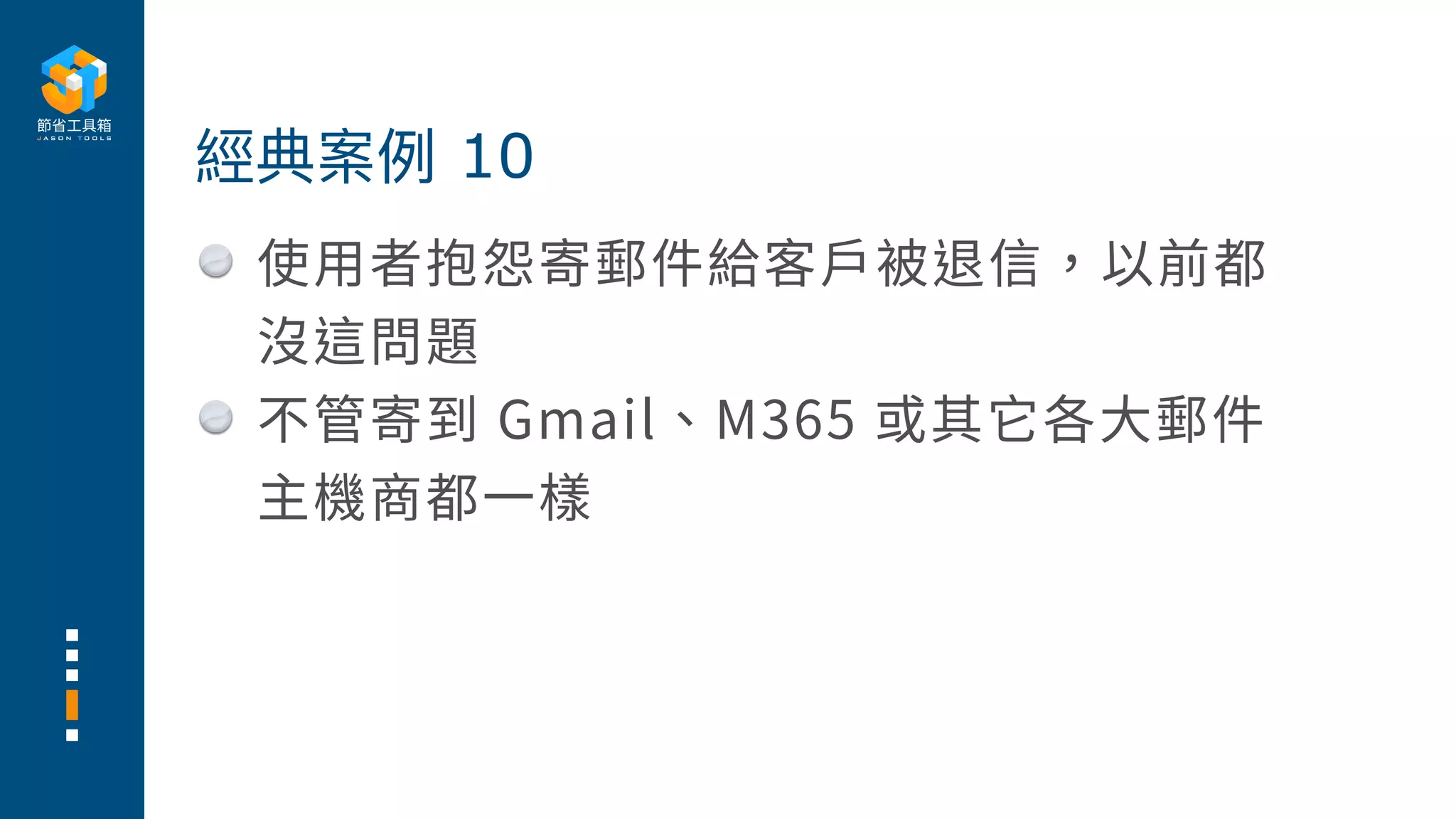 使⽤者抱怨寄郵件給客⼾被退信，以前都
沒這問題
不管寄到 Gmail、M365 或其它各⼤郵件
主機商都⼀樣
經典案例 10
 