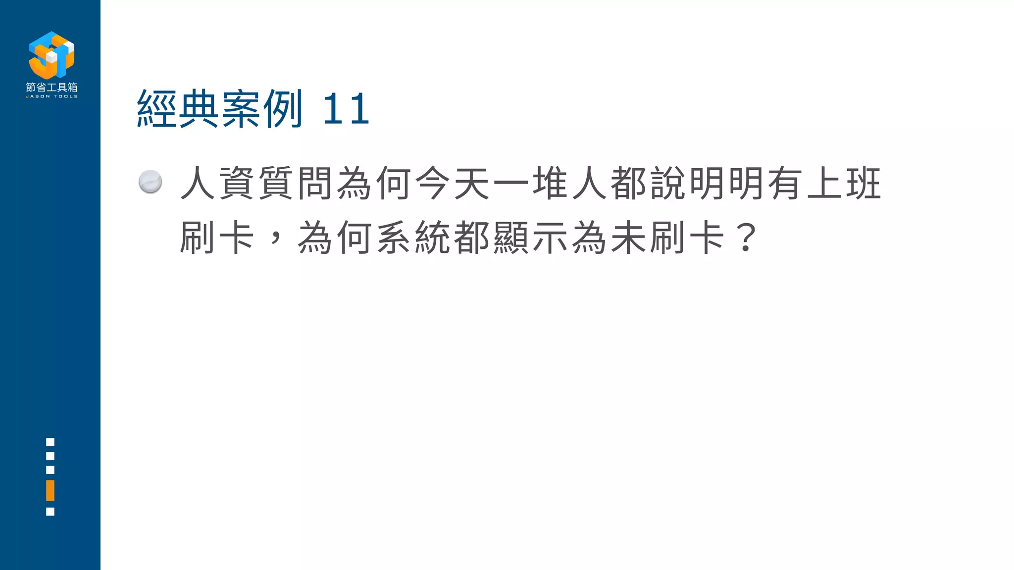 ⼈資質問為何今天⼀堆⼈都說明明有上班
刷卡，為何系統都顯⽰為未刷卡？
經典案例 11
 
