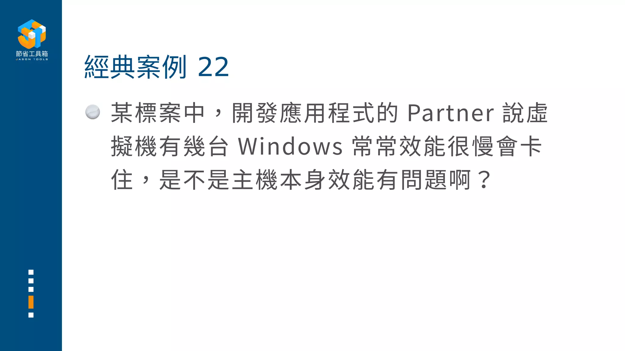 某標案中，開發應⽤程式的 Partner 說虛
擬機有幾台 Windows 常常效能很慢會卡
住，是不是主機本⾝效能有問題啊？
經典案例 22
 