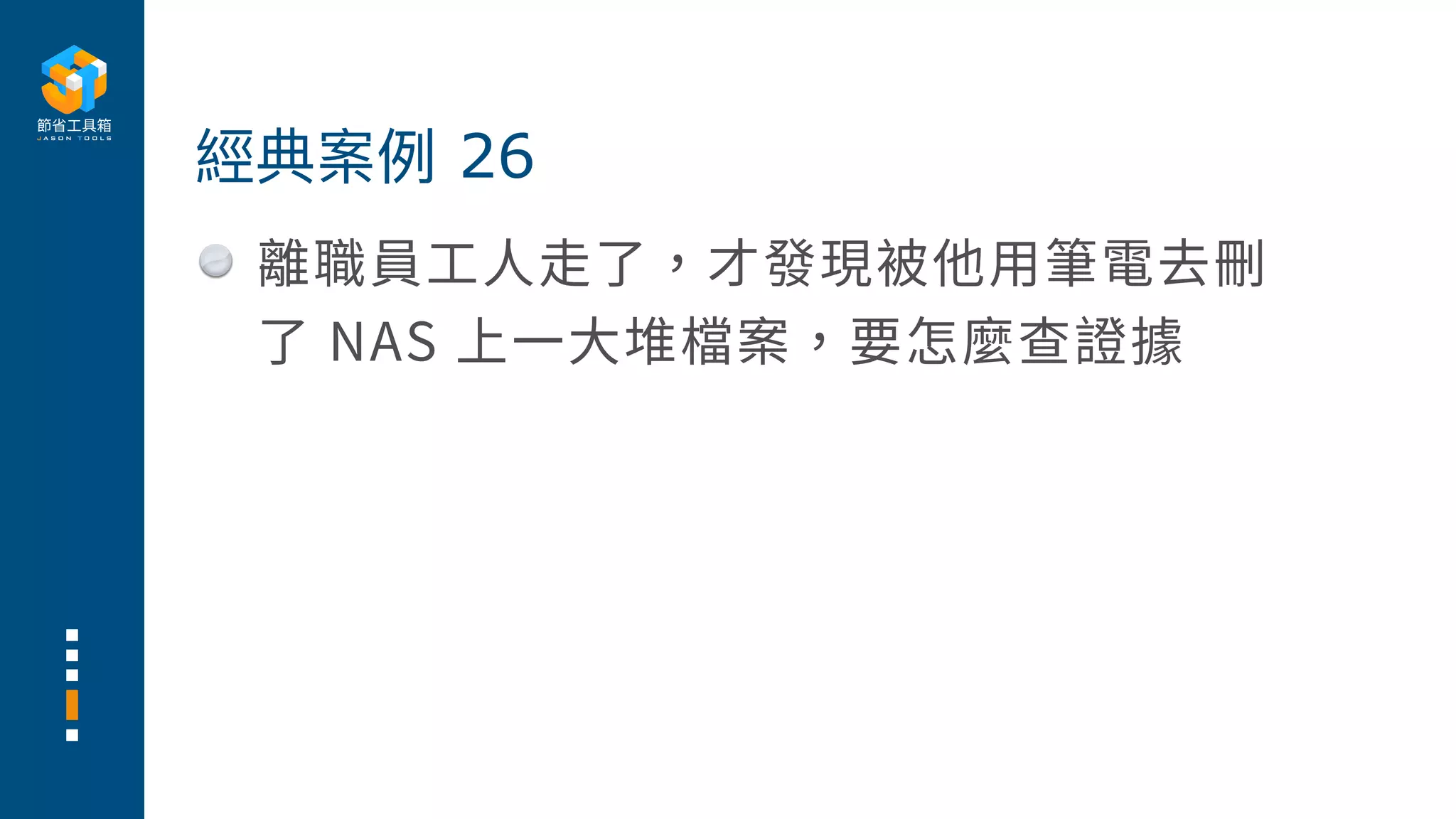 離職員⼯⼈⾛了，才發現被他⽤筆電去刪
了 NAS 上⼀⼤堆檔案，要怎麼查證據
經典案例 26
 