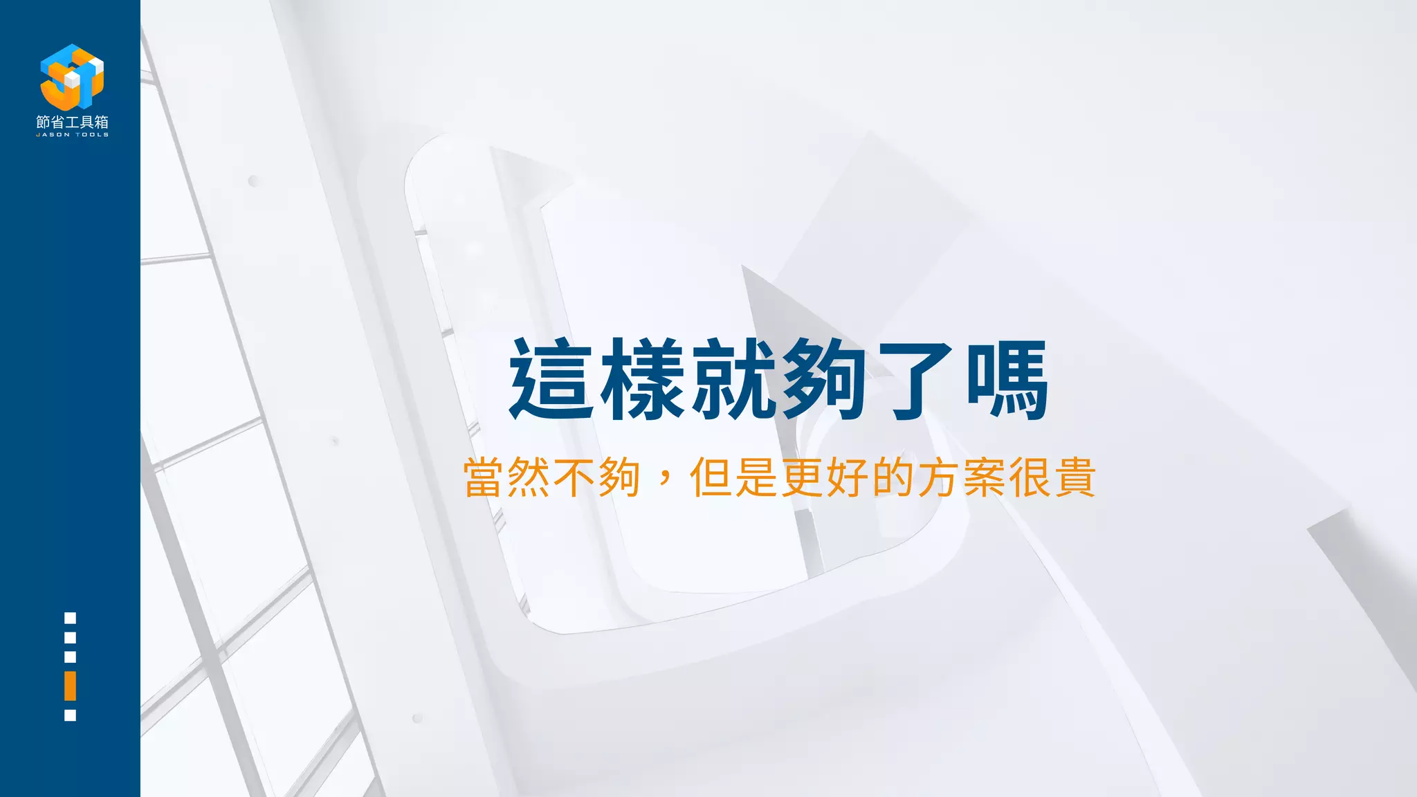 這樣就夠了嗎
當然不夠，但是更好的⽅案很貴
 