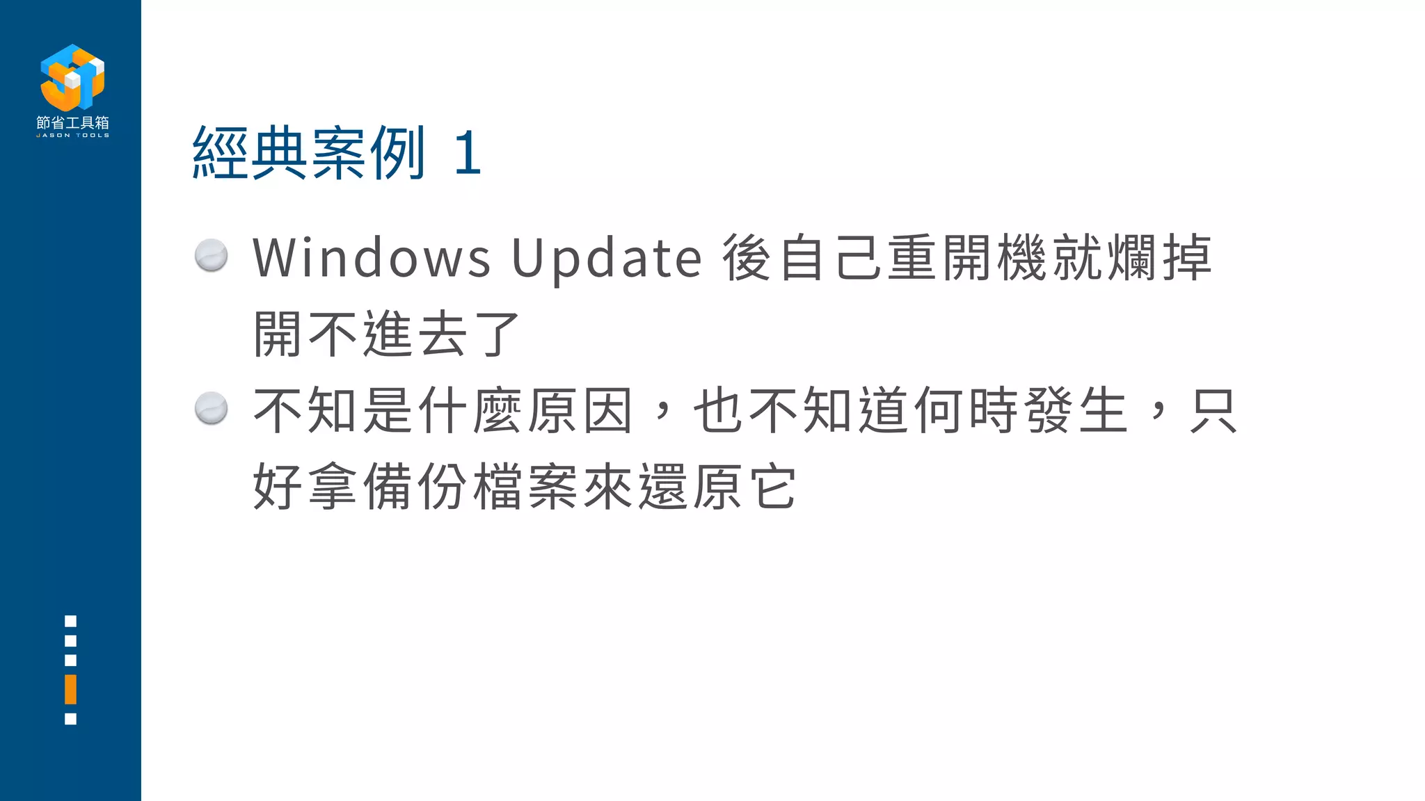Windows Update 後⾃⼰重開機就爛掉
開不進去了
不知是什麼原因，也不知道何時發⽣，只
好拿備份檔案來還原它
經典案例 1
 