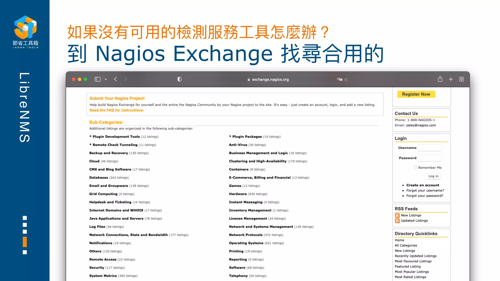 L
i
b
r
e
N
M
S
到 Nagios Exchange 找尋合⽤的
如果沒有可⽤的檢測服務⼯具怎麼辦？
 