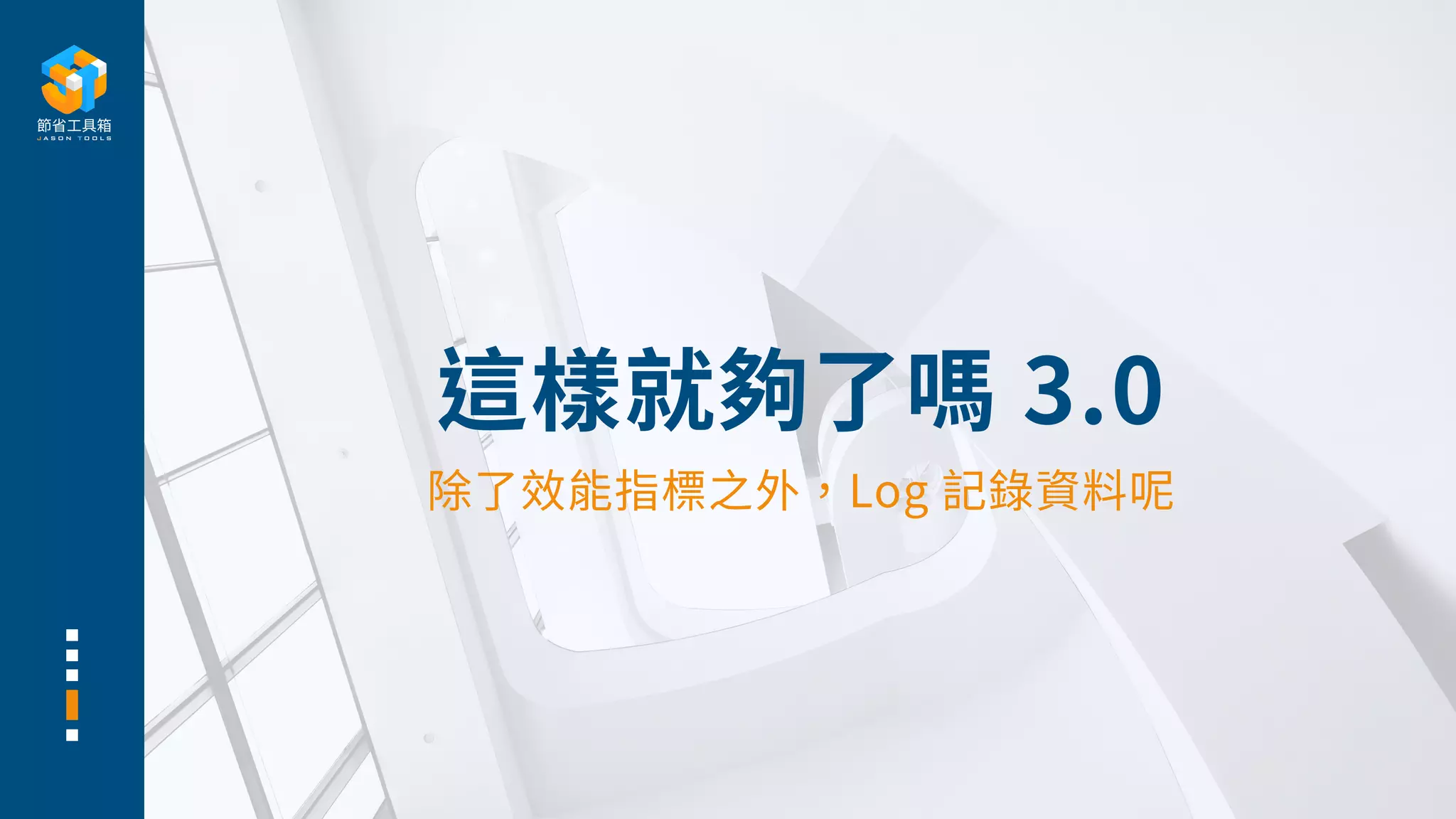 這樣就夠了嗎 3.0
除了效能指標之外，Log 記錄資料呢
 