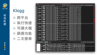 檢
視
軟
體
跨平台
執⾏快速
可讀⼤檔
篩選功能
⼆次搜尋
Klogg
 