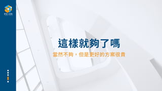 這樣就夠了嗎
當然不夠，但是更好的⽅案很貴
 