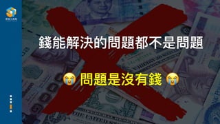 錢能解決的問題都不是問題
😭 問題是沒有錢 😭
 