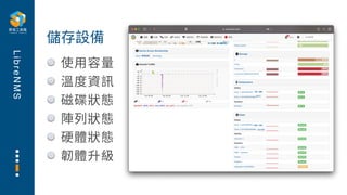 L
i
b
r
e
N
M
S
使⽤容量
溫度資訊
磁碟狀態
陣列狀態
硬體狀態
韌體升級
儲存設備
 